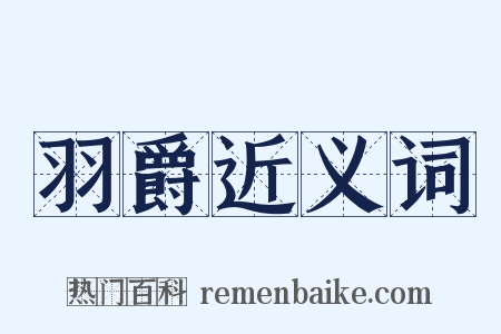 羽爵近义词是什么意思的图片